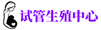 郑州捐卵中心_郑州有偿捐卵公司_郑州正规供卵机构